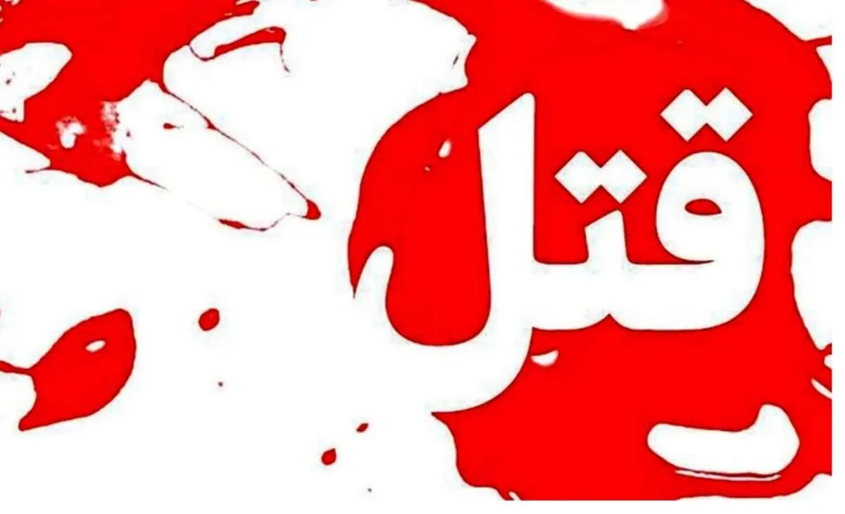 قتل عام خانوادگی در خیابان سراج تهران پارس