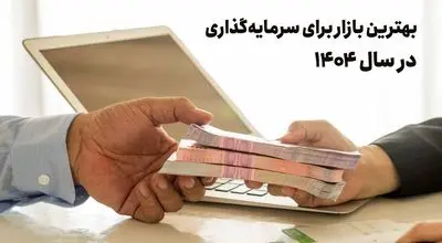 بررسی بهترین گزینه‌های سرمایه‌گذاری‌ در سال 1404