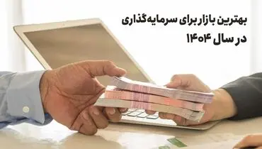 بررسی بهترین گزینه‌های سرمایه‌گذاری‌ در سال 1404