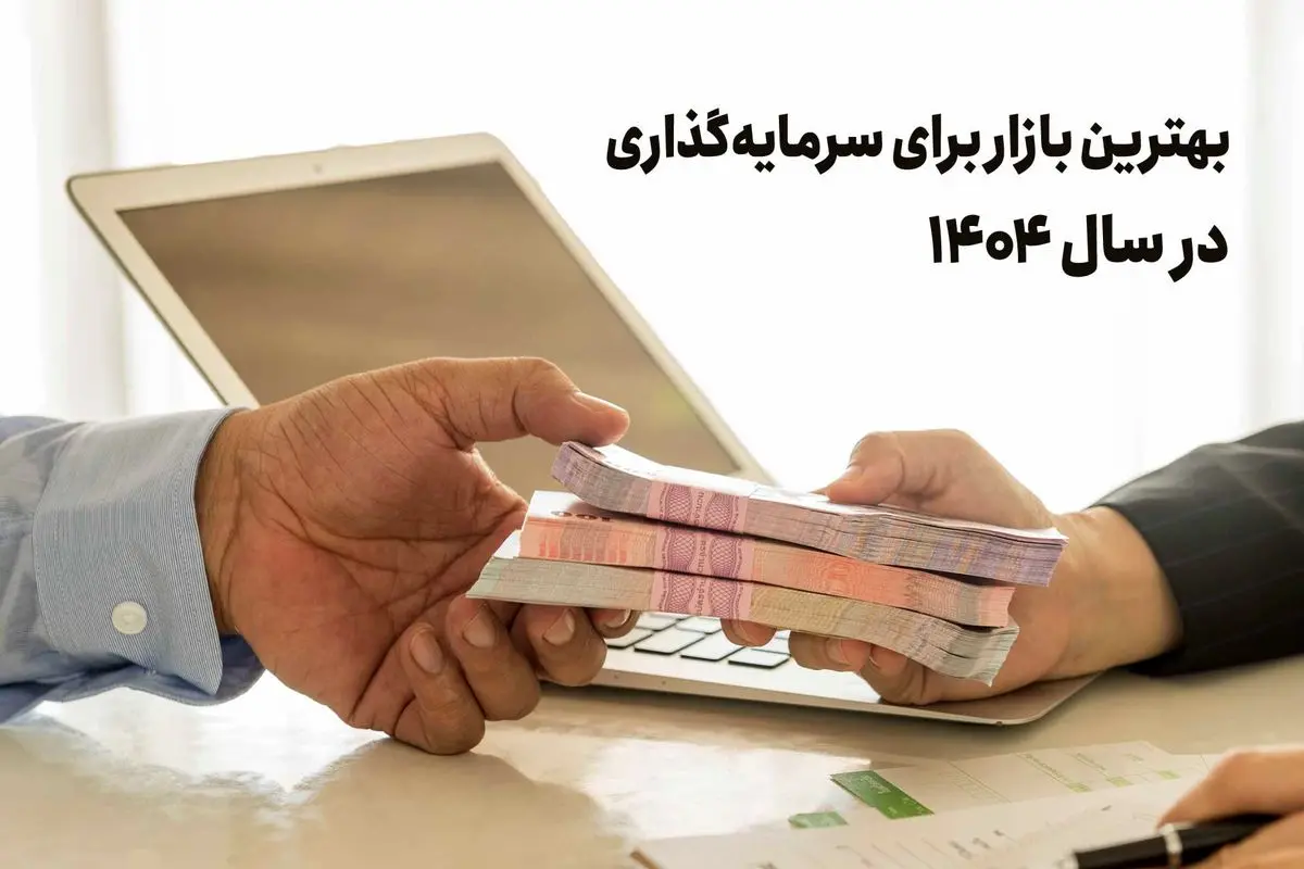 بررسی بهترین گزینههای سرمایهگذاری در سال 1404