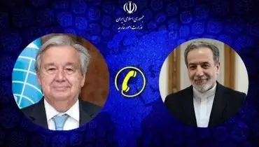 رایزنی تلفنی عراقچی و دبیرکل سازمان ملل متحد
