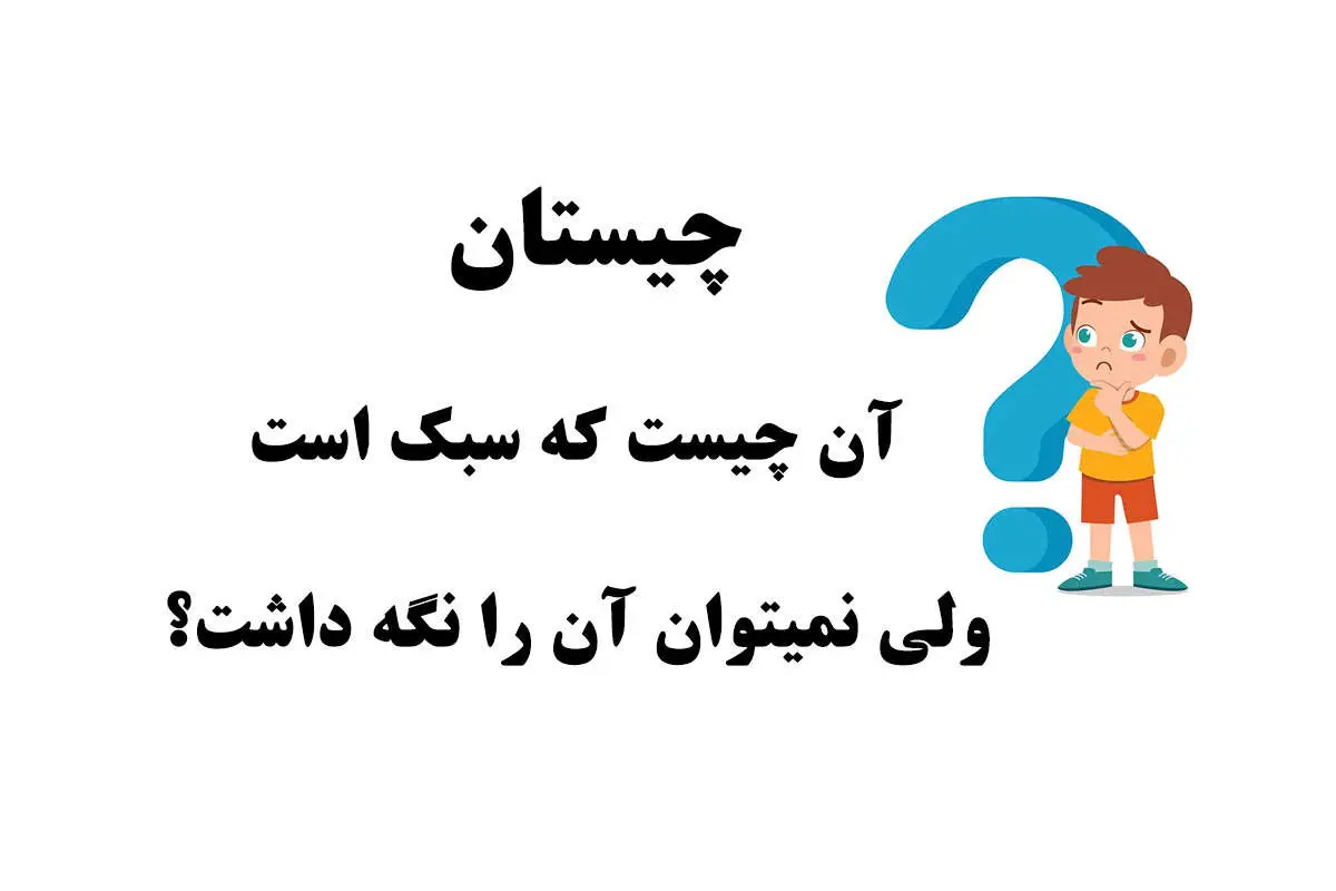 آن چیز که سبک است، اما در دست نمیماند چیست؟