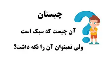 آن چیز که سبک است، اما در دست نمی‌ماند چیست؟