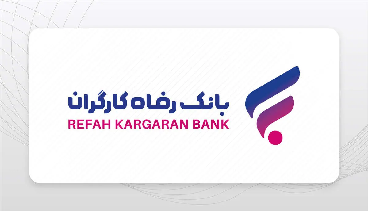 سامانه رسیدگی و پاسخگویی به شکایات بانک رفاه کارگران به‌روزرسانی شد