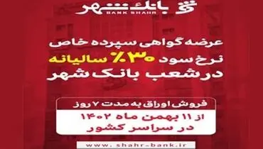 آغاز عرضه گواهی سپرده خاص با نرخ سود علی الحساب 30 درصد سالیانه در شعب بانک شهر