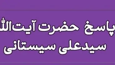 شرایط حلال بودن سود اوراق مشارکت طبق نظر آیت‌الله سیستانی