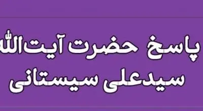 شرایط حلال بودن سود اوراق مشارکت طبق نظر آیت‌الله سیستانی