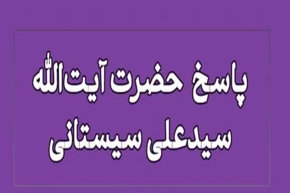 شرایط حلال بودن سود اوراق مشارکت طبق نظر آیت‌الله سیستانی