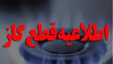 اطلاعیه مهم شرکت گاز درباره قطع گاز برخی مناطق کشور