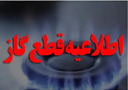 گاز این ادارات و مراکز تجاری در تهران قطع می شود +جزئیات