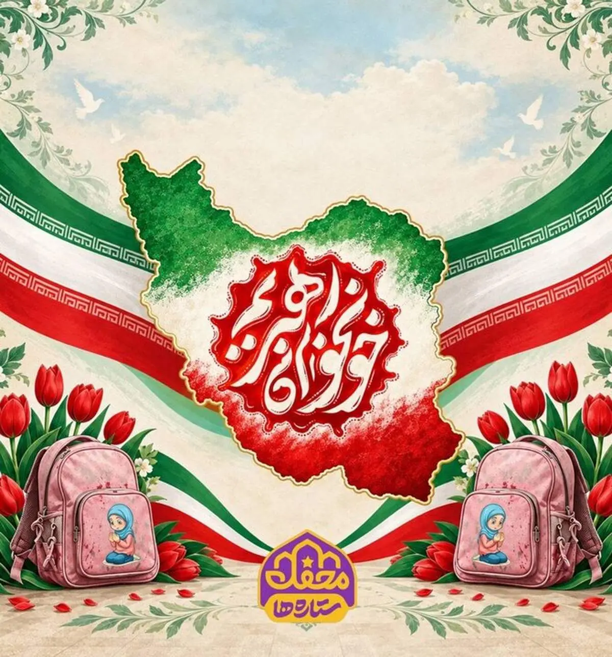 «محفل ستاره‌ها» به نازی آباد می‌آید + اینفوگرافیک