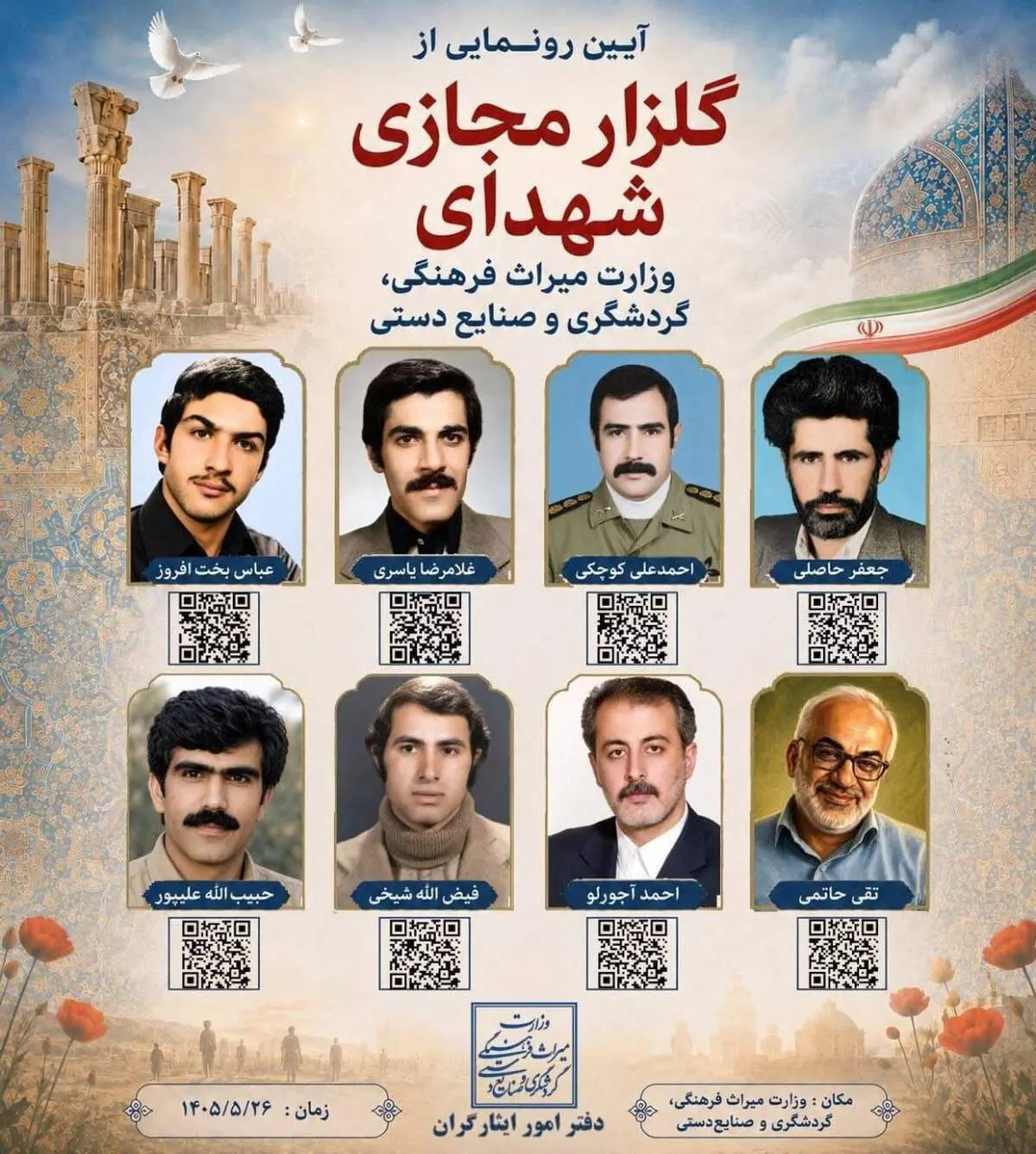 آئین رونمایی از گلزار مجازی شهدای وزارت میراث فرهنگی، گردشگری و صنایع‌دستی