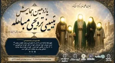 یازدهمین همایش تبیینی ـ ترویجی مباهله در سراسر کشور برگزار می‌شود