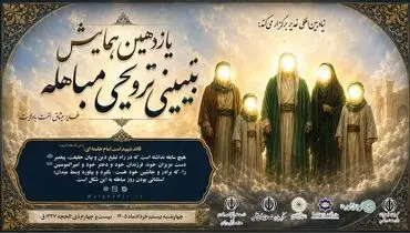 یازدهمین همایش تبیینی ـ ترویجی مباهله در سراسر کشور برگزار می‌شود