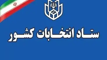 شرایط و زمان ثبت‌نام نهایی داوطلبان انتخابات میاندوره‌ای مجلس