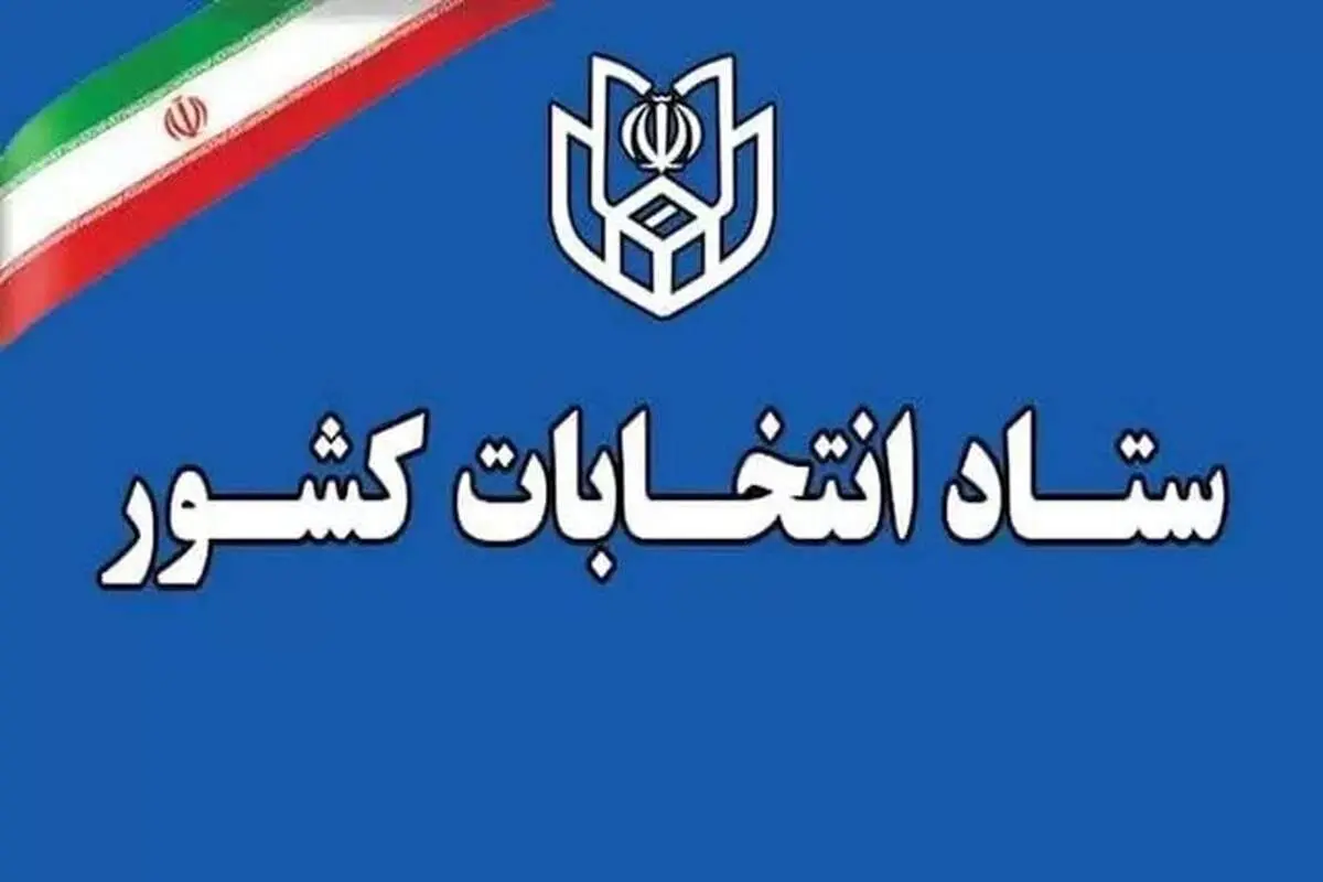 شرایط و زمان ثبت‌نام نهایی داوطلبان انتخابات میاندوره‌ای مجلس
