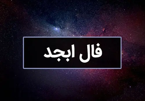 فال ابجد امروز جمعه 8  فروردین