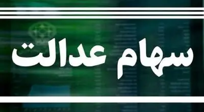 واریز مرحله بعدی سود سهام عدالت 1403 + جزئیات و زمان