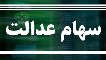 واریز مرحله بعدی سود سهام عدالت 1403 + جزئیات و زمان