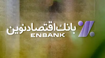 آغاز رویداد بزرگ رسانه‌ای بانک اقتصاد نوین