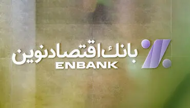 آغاز رویداد بزرگ رسانه‌ای بانک اقتصاد نوین