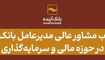 انتصاب مشاور عالی مدیرعامل بانک آینده در حوزه مالی و سرمایه‌گذاری 