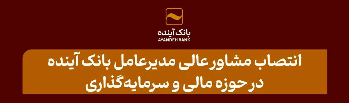 انتصاب مشاور عالی مدیرعامل بانک آینده در حوزه مالی و سرمایه‌گذاری 