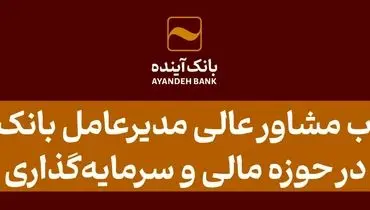 انتصاب مشاور عالی مدیرعامل بانک آینده در حوزه مالی و سرمایه‌گذاری 