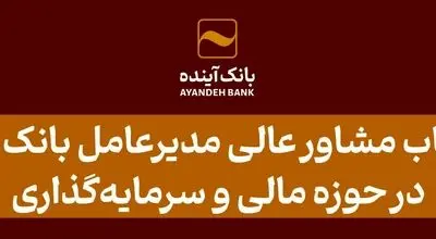 انتصاب مشاور عالی مدیرعامل بانک آینده در حوزه مالی و سرمایه‌گذاری 