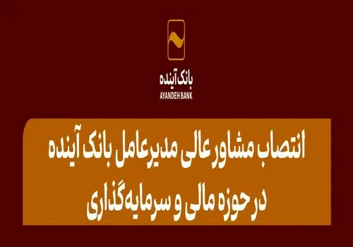 عملکرد مطلوب بانک‌آینده در حوزه تجهیز منابع؛ در بازه‌زمانی منتهی به 31شهریور 1403
