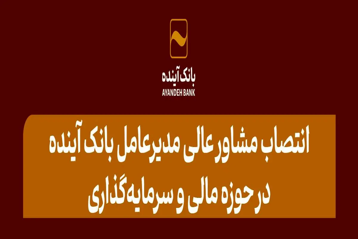 انتصاب مشاور عالی مدیرعامل بانک آینده در حوزه مالی و سرمایه‌گذاری 