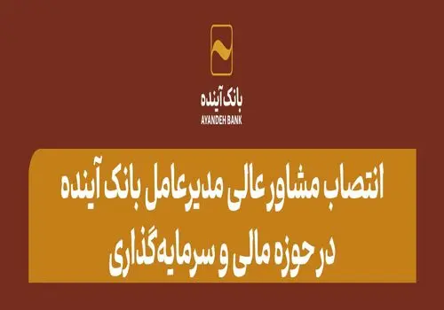 حضور فعال بانک آینده در کنگره و نمایشگاه موبایل ایران 