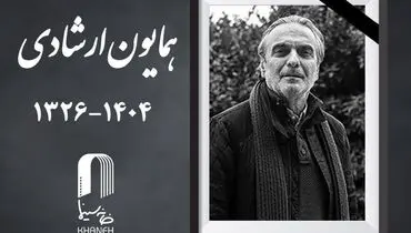 همایون ارشادی،بازیگر نام آشنای ایران در گذشت +فیلم