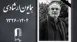 همایون ارشادی،بازیگر نام آشنای ایران در گذشت +فیلم