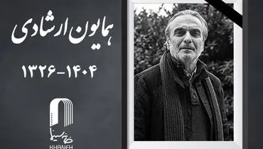 همایون ارشادی،بازیگر نام آشنای ایران در گذشت +فیلم