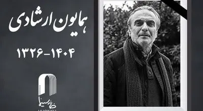 همایون ارشادی،بازیگر نام آشنای ایران در گذشت +فیلم