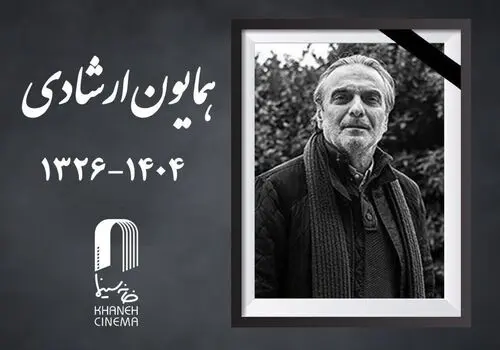 مراسم خاک‌سپاری همایون ارشادی فردا برگزار می‌شود+جزئیات