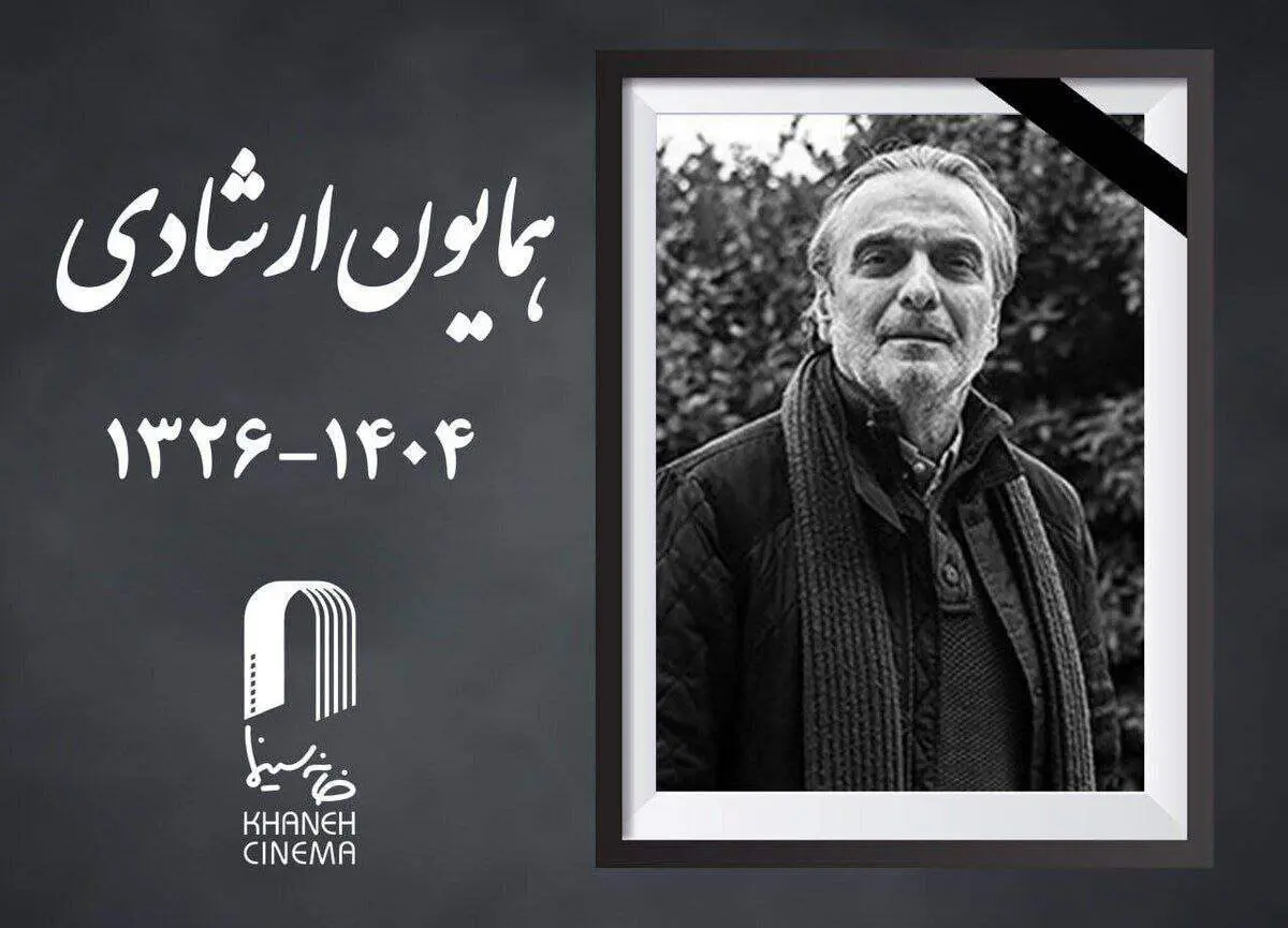همایون ارشادی،بازیگر نام آشنای ایران در گذشت +فیلم