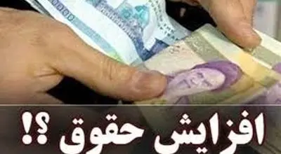 افزایش حقوق؛ فرصتی برای رونق اقتصادی