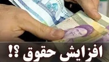 افزایش حقوق؛ فرصتی برای رونق اقتصادی