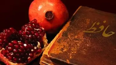 از آتش باستان تا فال حافظ؛ روایت یلدا در گذر تاریخ