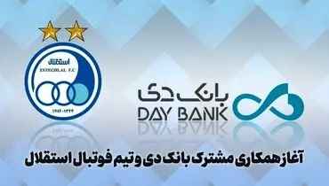 خبر خوب برای هواداران استقلال: بانک دی پشت استقلال در آمد