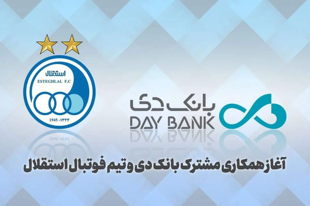 خبر خوب برای هواداران استقلال: بانک دی پشت استقلال در آمد