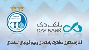 خبر خوب برای هواداران استقلال: بانک دی پشت استقلال در آمد
