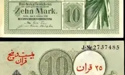 ابتکار ایران و آلمان برای مارک و ریال؛ داستانی که جهان را دگرگون کرد!