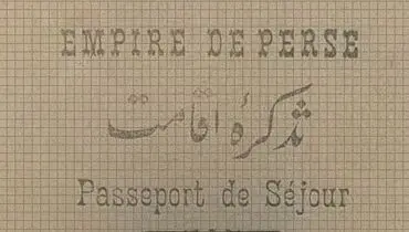 گذرنامه ایرانی قدیمی؛ سندی از ۱۰۰ سال پیش+عکس
