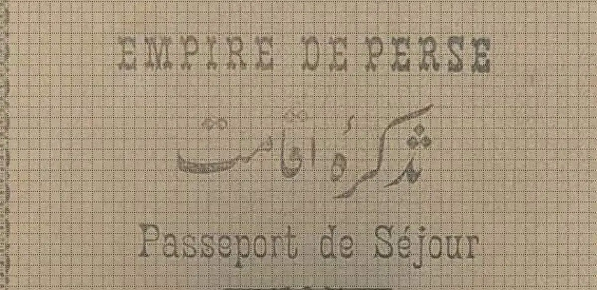گذرنامه ایرانی قدیمی؛ سندی از ۱۰۰ سال پیش+عکس