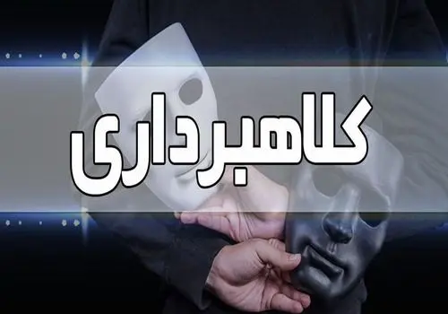 کلاهبرداری با وعده استخدام/ کاریابی‌های غیرمجاز چطور اطلاعات و پول شهروندان را می‌دزدند؟
