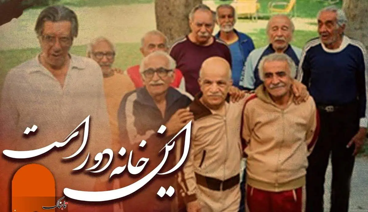 «این خانه دور است»؛ چند نفر از بازیگران این سریال زنده اند؟