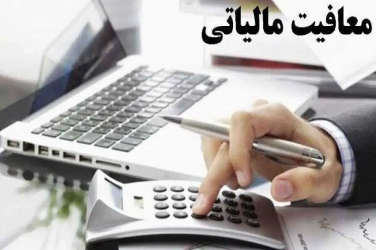 سقف معافیت مالیات حقوق سال آینده اعلام شد 